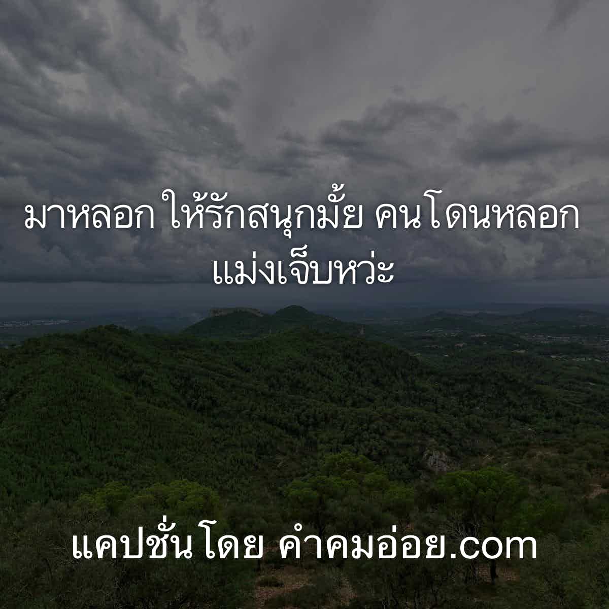 ขอมาจัดไป 151 แคปชั่น2020 มาหลอกให้รักสนุกมั้ย คนโดนหลอกแม่งเจ็บหว่ะ